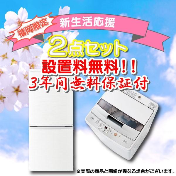 新生活 家電セット 冷蔵庫 洗濯機 一人暮らし シャープ アクア 2点セット 設置料込 ３年間無料保証 つけかえどっちもドア 福岡限定