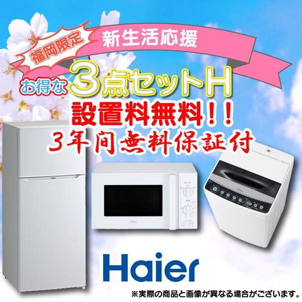 新生活 家電セット 冷蔵庫 洗濯機 電子レンジ 一人暮らし Haier ハイアール ３点セットH 設置料込 ３年間無料保証 福岡限定 お得