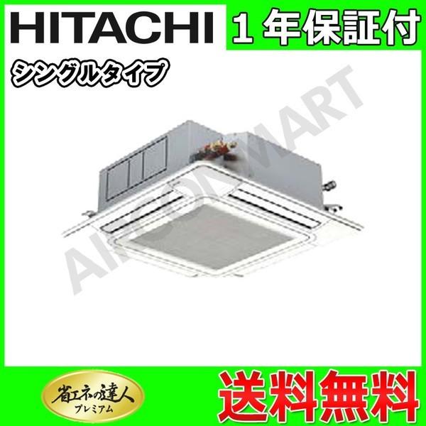 冷暖房2 5馬力シングル業務用エアコン日立rci Ap63gh5 シングル 18hp63s Tk4a1wd エアコンマート新品販売店ワイヤード三相200v 冷暖房ワイヤード天井カセット4方向