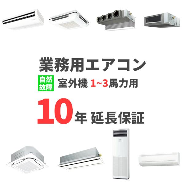 業務用エアコン延長保証サービス【10年】（メーカー保証1年+延長保証9年） 室外機能力が【1馬力〜3馬力用】 ※対象機器との同時購入が必要です。