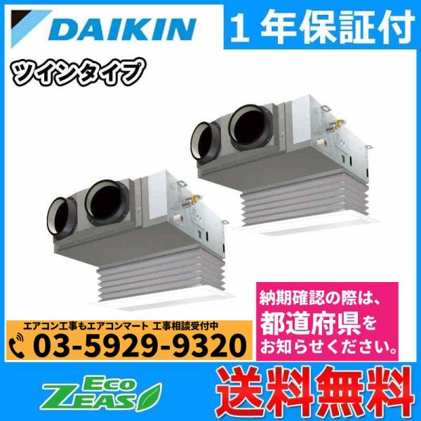 最新エルメス Szrb112bfd ダイキン 業務用エアコン 4馬力 ビルトイン形 冷暖房 同時ツイン 三相0v ワイヤード 大感謝価格