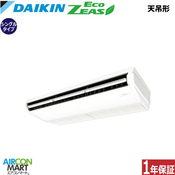 ダイキン（DAIKIN） SZRH140BY 業務用エアコン 5馬力 天井吊形 冷暖房