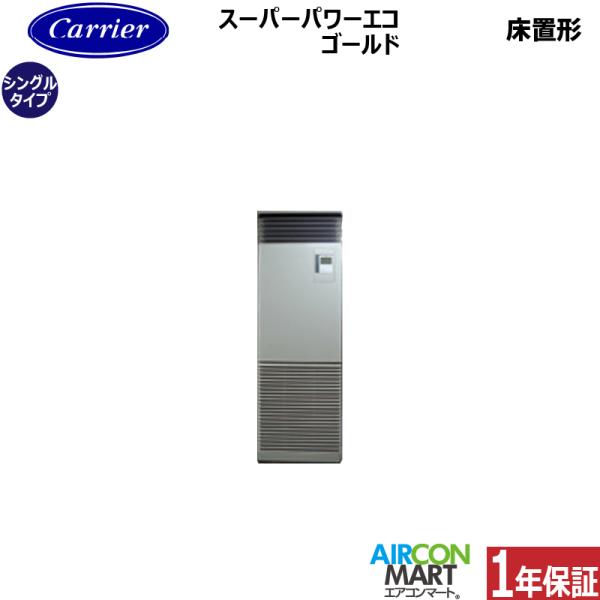 業務用エアコン 5馬力 床置き形 床置型 床置き型 日本キヤリア (旧:東芝) GFSA14014BU パッケージエアコン 冷暖房 シングル スーパーパワーエコゴールド 旧型式 RFSA14034BU 【*よく比較される機種*】PA-P14...