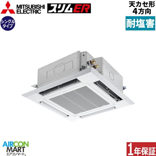 PLZ-ERMP45SH5-BS 三菱電機 業務用エアコン 1.8馬力 天井カセット4方向 冷暖房 シングル 単相200V ワイヤード 耐塩害仕様