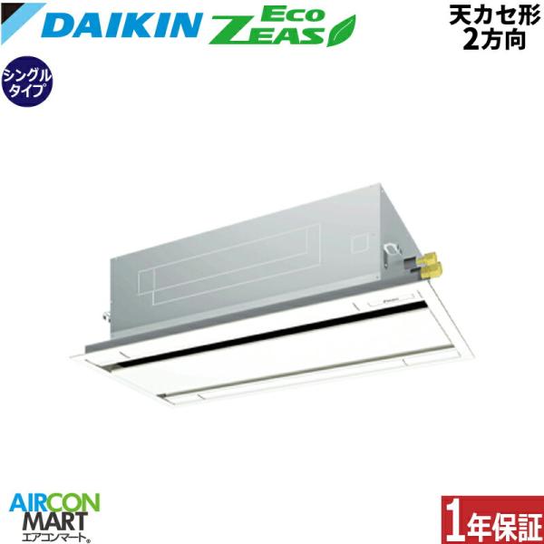 SZRG80CT ダイキン 業務用エアコン 3馬力 天井カセット2方向 冷暖房 シングル 三相200V ワイヤード EcoZEAS