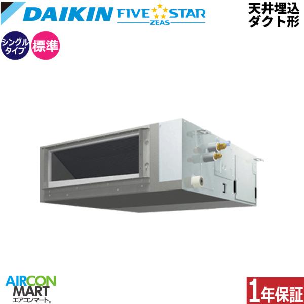 SSRMM50DT ダイキン 業務用エアコン 2馬力 天井埋込ダクト形 冷暖房 シングル 三相200V ワイヤード FIVESTAR