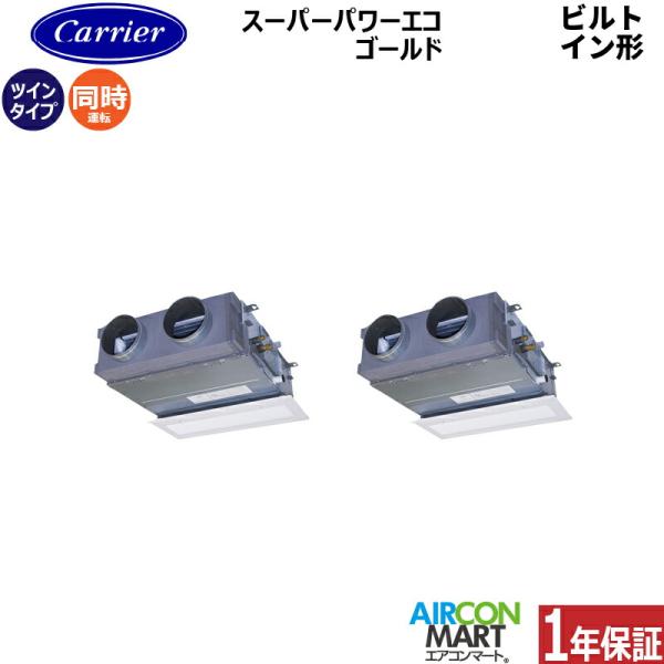 GBSB08013JMUB 日本キヤリア (旧:東芝) 業務用エアコン 3馬力 ビルトイン形 冷暖房 同時ツイン 単相200V ワイヤード