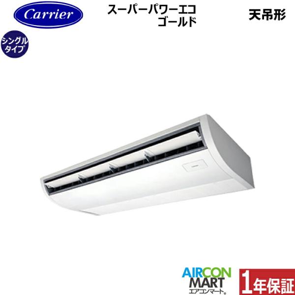 GCSA11214MUB 日本キヤリア (旧:東芝) 業務用エアコン 4馬力 天井吊形 冷暖房 シングル 三相200V ワイヤード