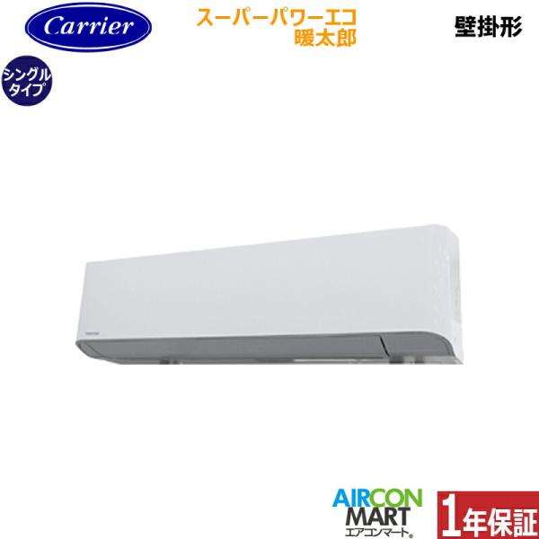 GKHA08011MUB 日本キヤリア (旧:東芝) 業務用エアコン 3馬力 壁掛形 冷暖房 シングル 三相200V ワイヤード スーパーパワーエコ暖太郎 寒冷地仕様