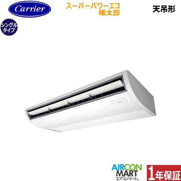 GCHA11211MUB 日本キヤリア (旧:東芝) 業務用エアコン 4馬力 天井吊形 冷暖房 シングル 三相200V ワイヤード スーパーパワーエコ暖太郎 寒冷地仕様