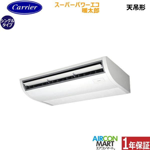 GCHA08011MUB 日本キヤリア (旧:東芝) 業務用エアコン 3馬力 天井吊形 冷暖房 シングル 三相200V ワイヤード スーパーパワーエコ暖太郎 寒冷地仕様