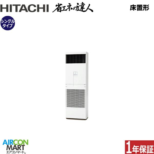 RPV-GP80RSHJ6 日立 業務用エアコン 3馬力 床置形 冷暖房 シングル 単相200V