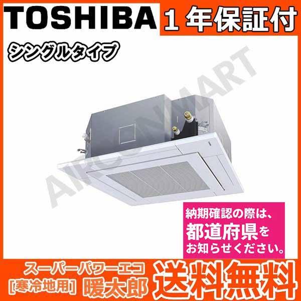 業務用エアコン 東芝 ワイヤード 3馬力 三相0v 寒冷地仕様激安価格にて販売中 R9twtk4 80a1d Ruham シングル 寒冷地仕様 Diy 工具 冷暖房 スーパーパワーエコ暖太郎 Ruham 天井カセット4方向 ワイヤード R9twtk4 80a1d エアコンマート新品販売店 訳あり