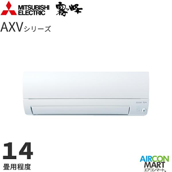 エアコン 14畳 単相200V MSZ-AXV4025S-W ピュアホワイト 霧ヶ峰 AXVシリーズ エアコン 三菱（MITSUBISHI） 三菱電機 2025年度モデル ルームエアコン MSZ