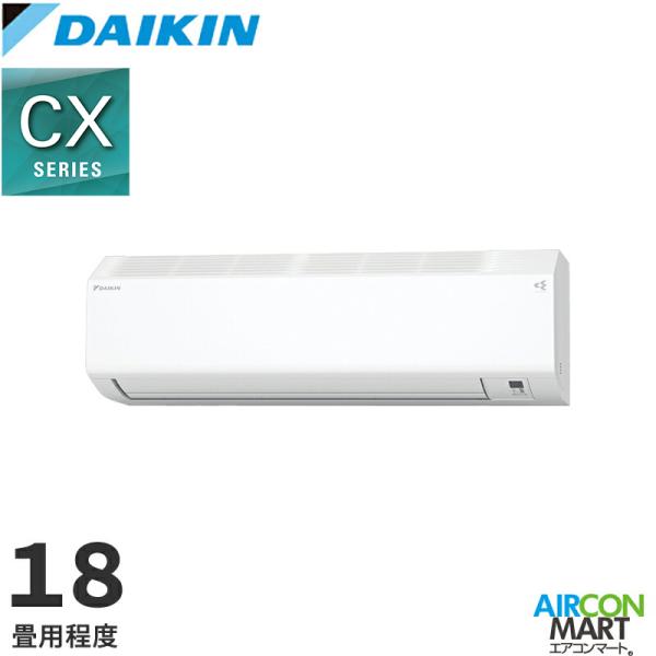 ダイキン 年度モデル ルームエアコン S566ATCP-W 18畳程度 室内電源タイプ 単相200V/20A CXシリーズ ホワイト