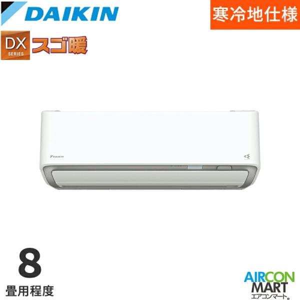 ダイキン 2026年度モデル ルームエアコン S256ATDS-W(-C) 8畳程度 室内電源タイプ 単相100V/20A DXシリーズ スゴ暖 選択可能カラー：ホワイト/ベージュ