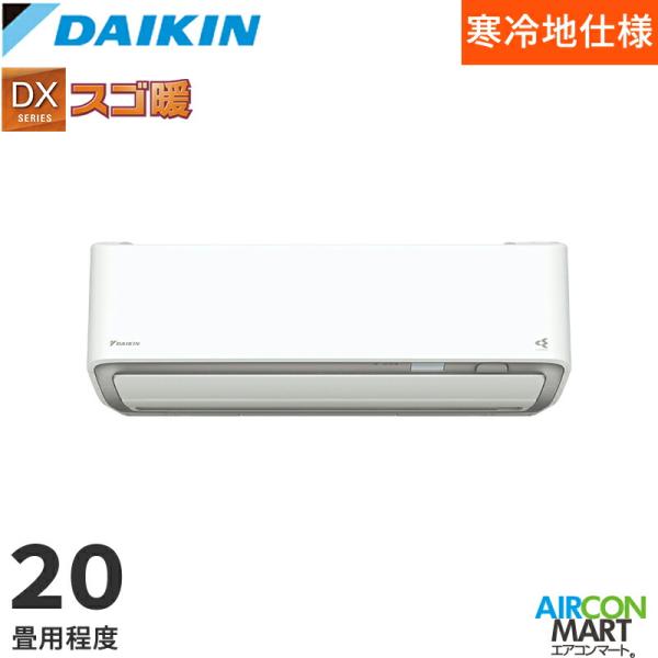 ダイキン 2026年度モデル ルームエアコン S636ATDV-W(-C) 20畳程度 室外電源タイプ 単相200V/20A DXシリーズ スゴ暖 選択可能カラー：ホワイト/ベージュ