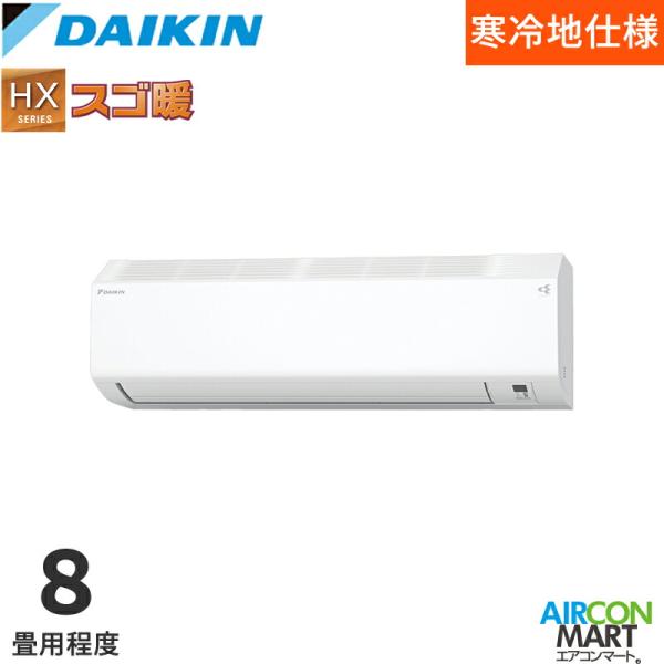 ダイキン 2026年度モデル ルームエアコン S256ATHS-W 8畳程度 室内電源タイプ 単相100V/20A HXシリーズ スゴ暖 ホワイト