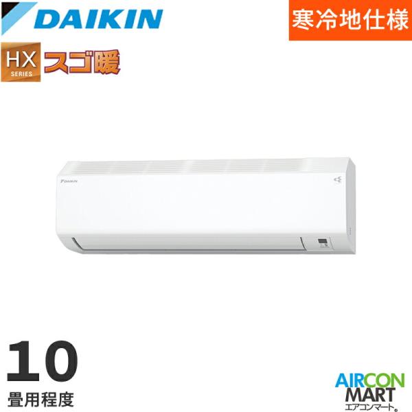 ダイキン 2026年度モデル ルームエアコン S286ATHP-W 10畳程度 室内電源タイプ 単相200V/20A HXシリーズ スゴ暖 ホワイト