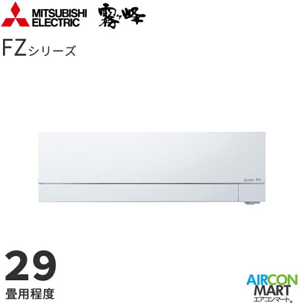 三菱電機  2026年度モデル ルームエアコン MSZ-FZV9026S 29畳程度 室内電源タイプ 単相200V/20A 霧ヶ峰 FZシリーズ ピュアホワイト