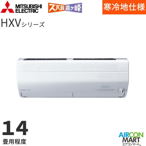 三菱電機  2026年度モデル ルームエアコン MSZ-HXV4026S 14畳程度 室内電源タイプ 単相200V/20A ズバ暖霧ヶ峰 HXVシリーズ ピュアホワイト