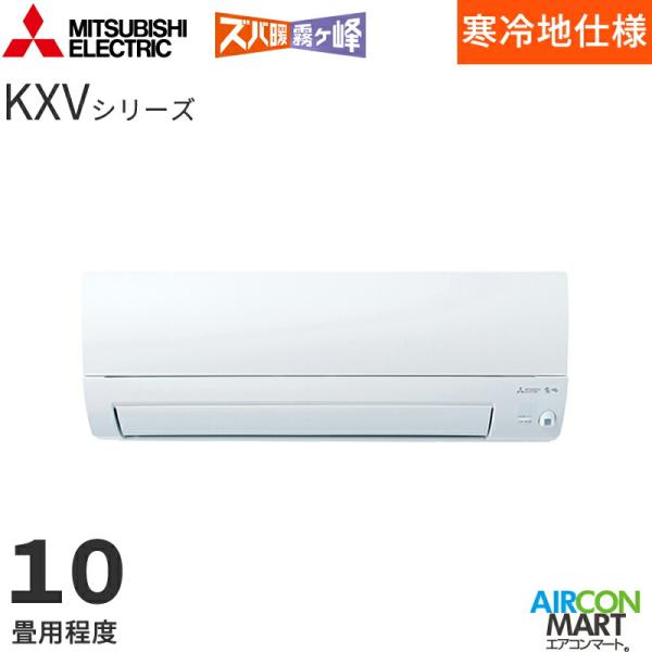 三菱電機  2026年度モデル ルームエアコン MSZ-KXV2826 10畳程度 室内電源タイプ 単相100V/20A ズバ暖霧ヶ峰 KXVシリーズ ピュアホワイト