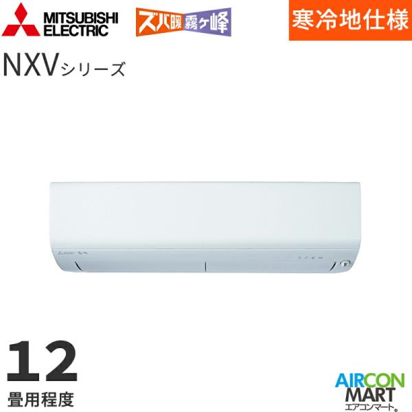 三菱電機  2026年度モデル ルームエアコン MSZ-NXV3626S 12畳程度 室内電源タイプ 単相200V/20A ズバ暖霧ヶ峰 NXVシリーズ ピュアホワイト