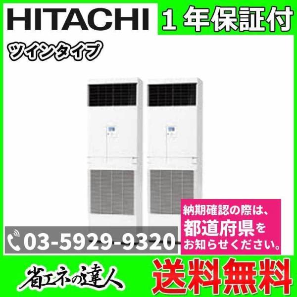 Rpv Gp140rshp2 日立 業務用エアコン 業務用エアコン 業務 産業用 5馬力 床置き形 冷暖房 Diy 工具 同時ツイン 三相0v R0hsyo 140v2d 業務用エアコン エアコンマート