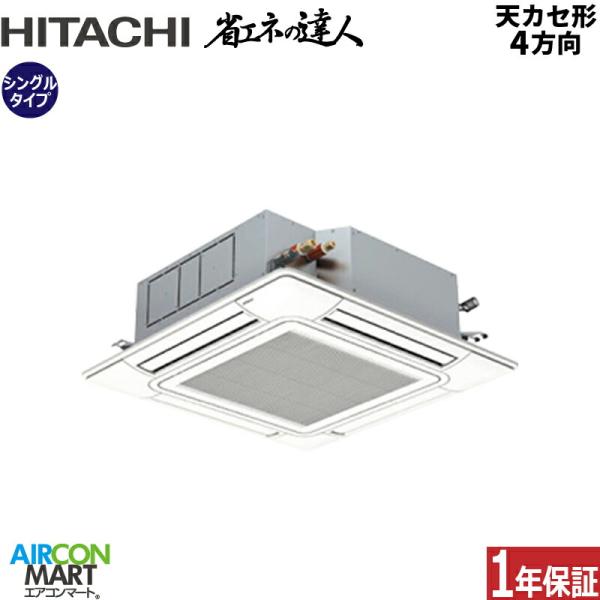 業務用エアコン 2,5馬力 天井カセット4方向 天カセ形 天カセ4方向 てんかせ4方向 日立 RCI-GP63RSH11 パッケージエアコン 冷暖房 シングル 省エネの達人 旧型式 RCI-GP63RSH9 【*よく比較される機種*】SZR...