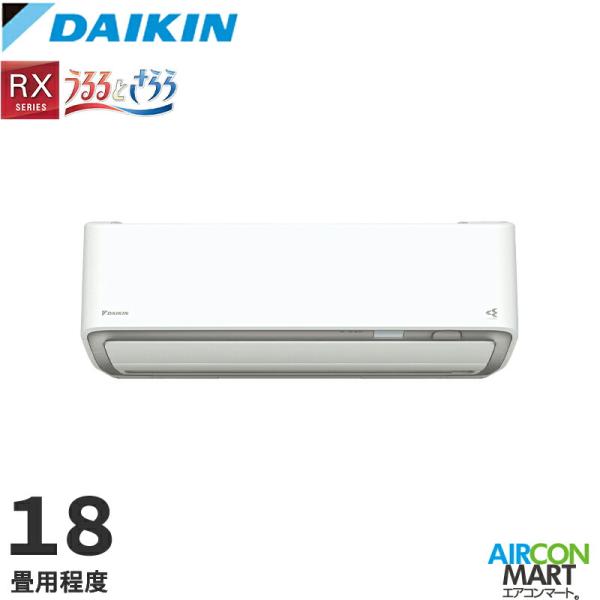 DAIKIN RXシリーズ 2025年モデル エアコン本体 S565ATRP-W ダイキン ○ダイキン ルームエアコン【S565ATRP W】ホワイト