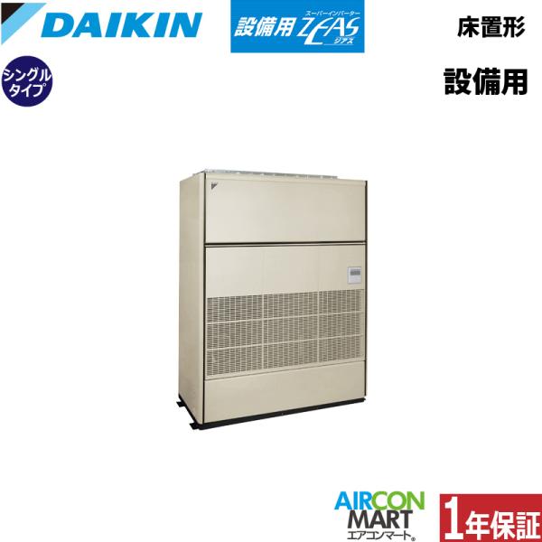 ダイキン SZVYCP775NB 設備用エアコン 床置き形 30馬力 シングル ダイキン SZVYCP775NB 設備用エアコン 床置き形 30馬力 シングル