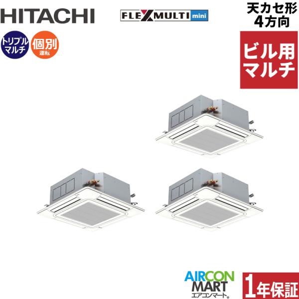 日立 エアコン 室外機12馬力　室内機3馬力✖️4台 日立（HITACHI） ビル用マルチエアコン 12馬力 天井カセット4方向