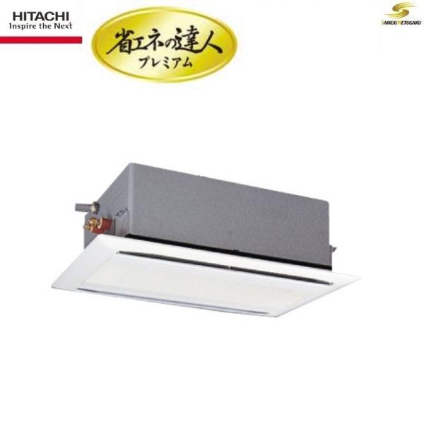 日立（HITACHI） 現行モデル日立省エネの達人プレミアム天井埋込