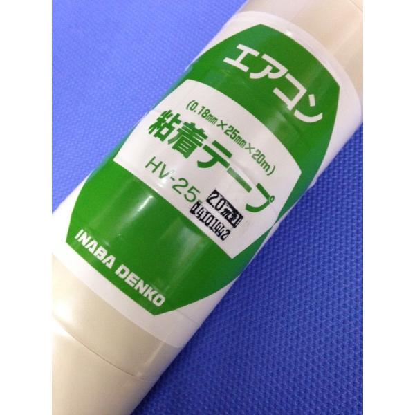 エアコン用粘着テープ HV-25 3本【離島不可】 イナバ 粘着テープ(25mm幅×20m) HV-25(アイボリー) : エアコン