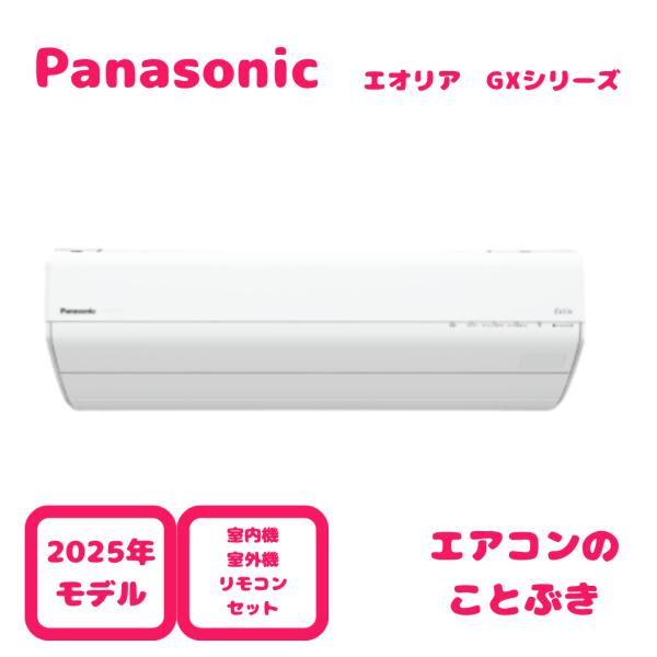 エオリア 【在庫あり】 パナソニック エアコン CS-285DGX-W GXシリーズ