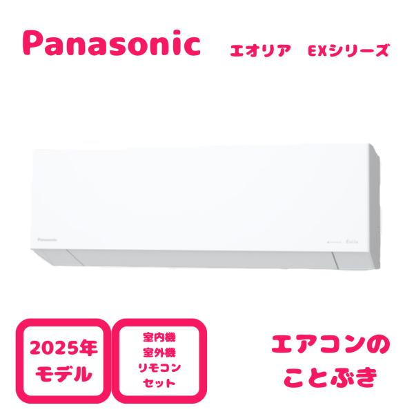 エオリア 【在庫あり】 パナソニック エアコン CS-565DEX2-W EX
