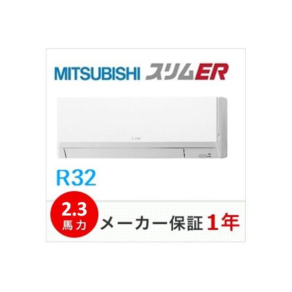三菱電機エンジニアリング 冷媒R32 三菱電機 壁掛型 スリムER 三菱電機エンジニアリング 冷媒R32 三菱電機 壁掛型 スリムER