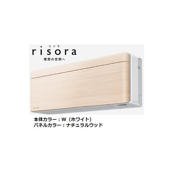 エアコン DAIKIN ATR22RSE2-W ダイキン（DAIKIN） SXシリーズ S223ATSS-C risora ナチュラルウッド