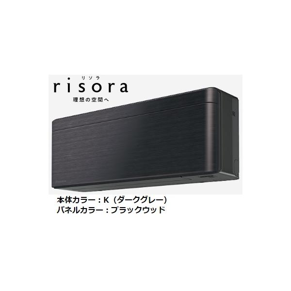 ダイキン SXシリーズ S253ATSS-K risora ブラックウッド 2.5kw 8