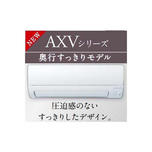 霧ヶ峰 MSZ-AXV2826-W 三菱電機 家庭用壁掛けエアコン AXVシリーズ2.8