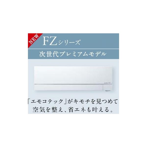 2026年モデル 三菱電機 FZシリーズ 29畳用 MSZ-FZV9026S 29畳用 200V ピュアホワイト 税込み・送料無料