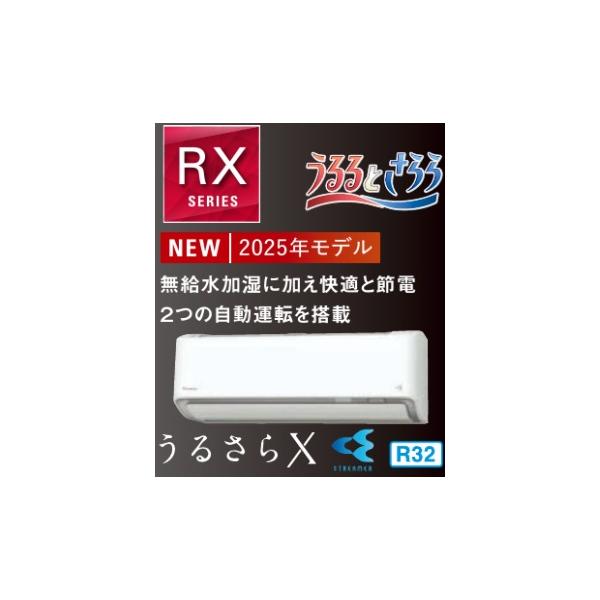 RXシリーズ うるさらX S565ATR(P)(V) うるるとさらら エアコン おもに18畳 ダイキン RXシリーズ うる