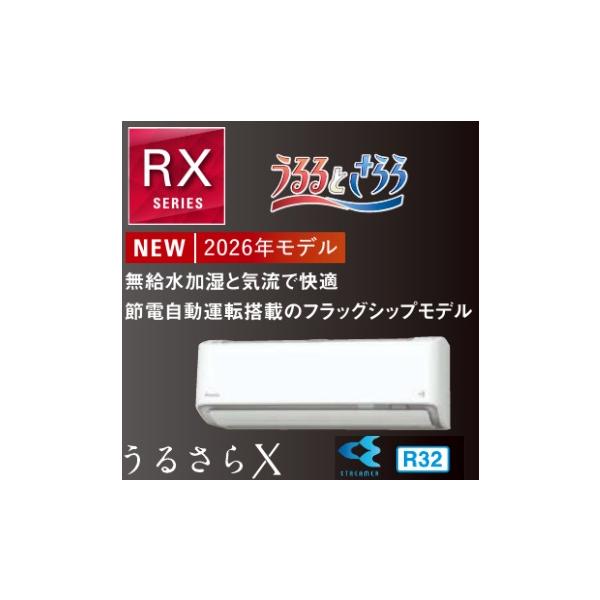 うるるとさらら 最新2026年モデル ダイキン S806ATRP RXシリーズ 26畳