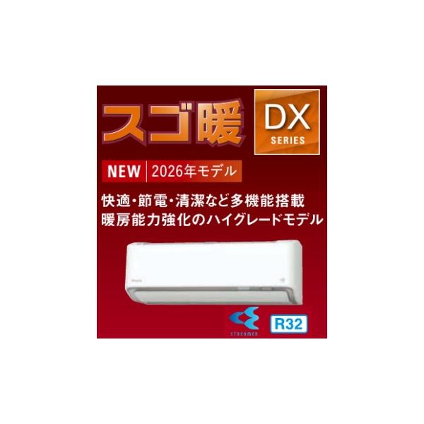 最新2026年モデル ダイキン S566ATDP スゴ暖 DXシリーズ(寒冷地仕様) 18畳用 ホワイト 200V 送料無料 家庭用壁掛けエアコン