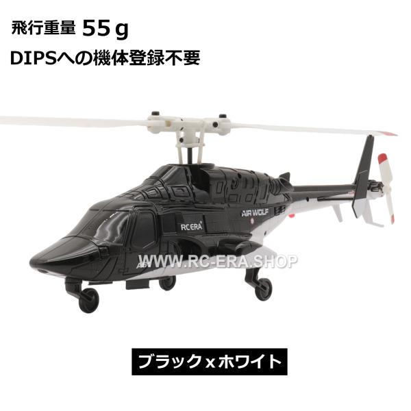 RC ERA A61 Mini Airwolf RTF（技適付き） ☆機体登録不要☆ : エア