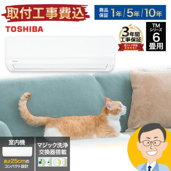 TOSHIBA エアコン 6畳 工事費込み 東芝 TMシリーズ ルーム TOSHIBA エアコン 6畳 工事費込み 東芝 TMシリーズ ルーム
