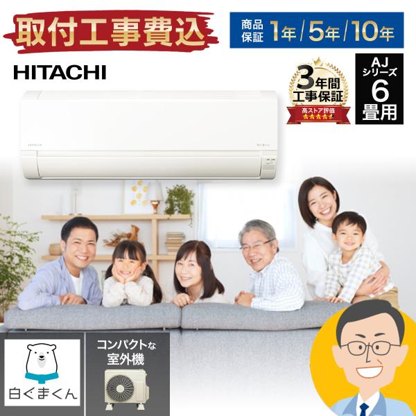 エアコン 6畳 工事費込み 日立 白くまくん  AJシリーズ RAS-AJ22N-W-SET 設置しやすい設計 HITACHI 工事費込み クーラー 暖房 冷房  冷暖房 室内機 室外機 リモコン セット 静音 省エネ 型落ち クーラー 6...