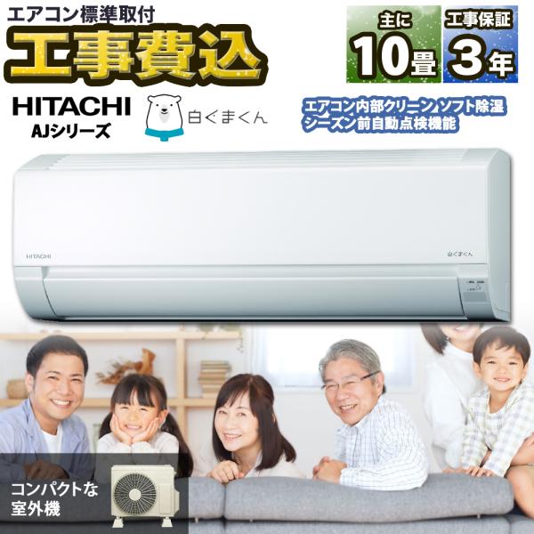 2024年製(2022年型) 日立エアコン「白くまくん」(標準取付工事費込み)10畳用 下取りあり