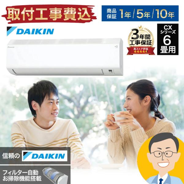 【標準取付工事費込】ダイキン DAIKIN ルームエアコン CXシリーズ S223ATCS-W-SET おもに6畳用 2023年モデル  フィルター自動掃除