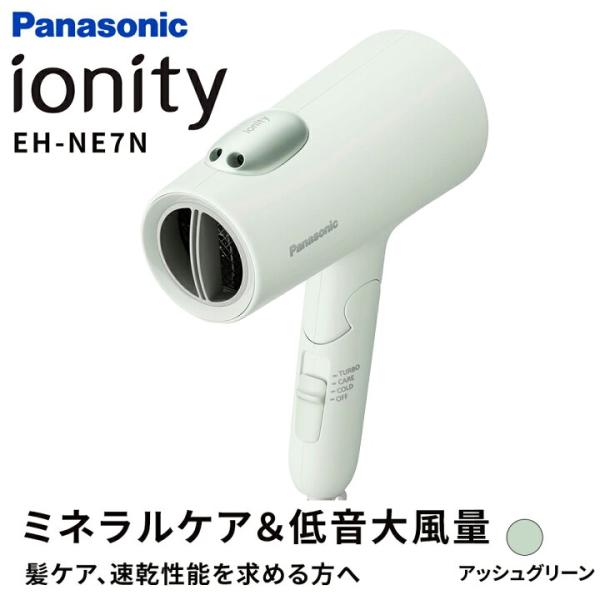 【あんしん延長保証選べます】【ギフト対応】Panasonic(パナソニック）ヘアードライヤー ionity（イオニティ）EH-NE7N-G アッシュグリーン 大風量 速乾 低温ケア